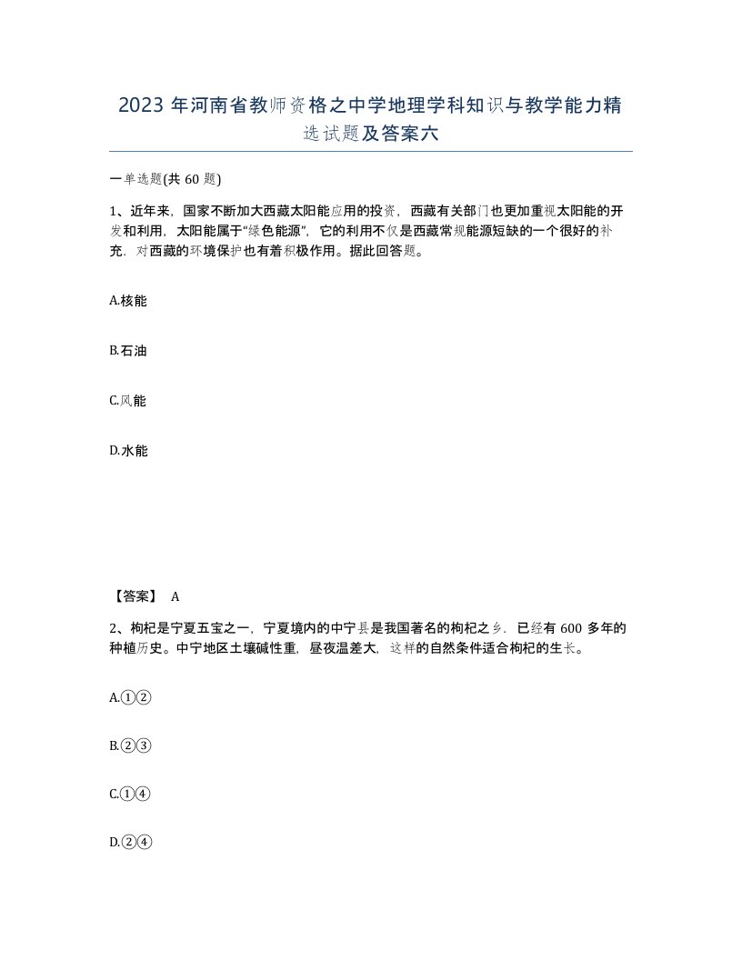 2023年河南省教师资格之中学地理学科知识与教学能力试题及答案六