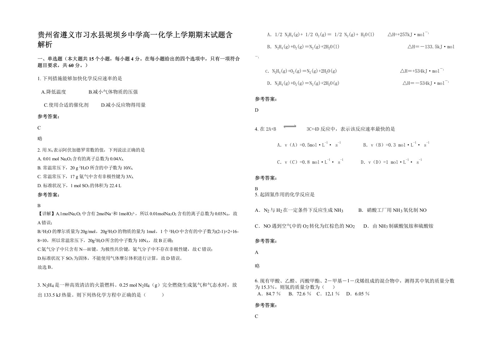 贵州省遵义市习水县坭坝乡中学高一化学上学期期末试题含解析