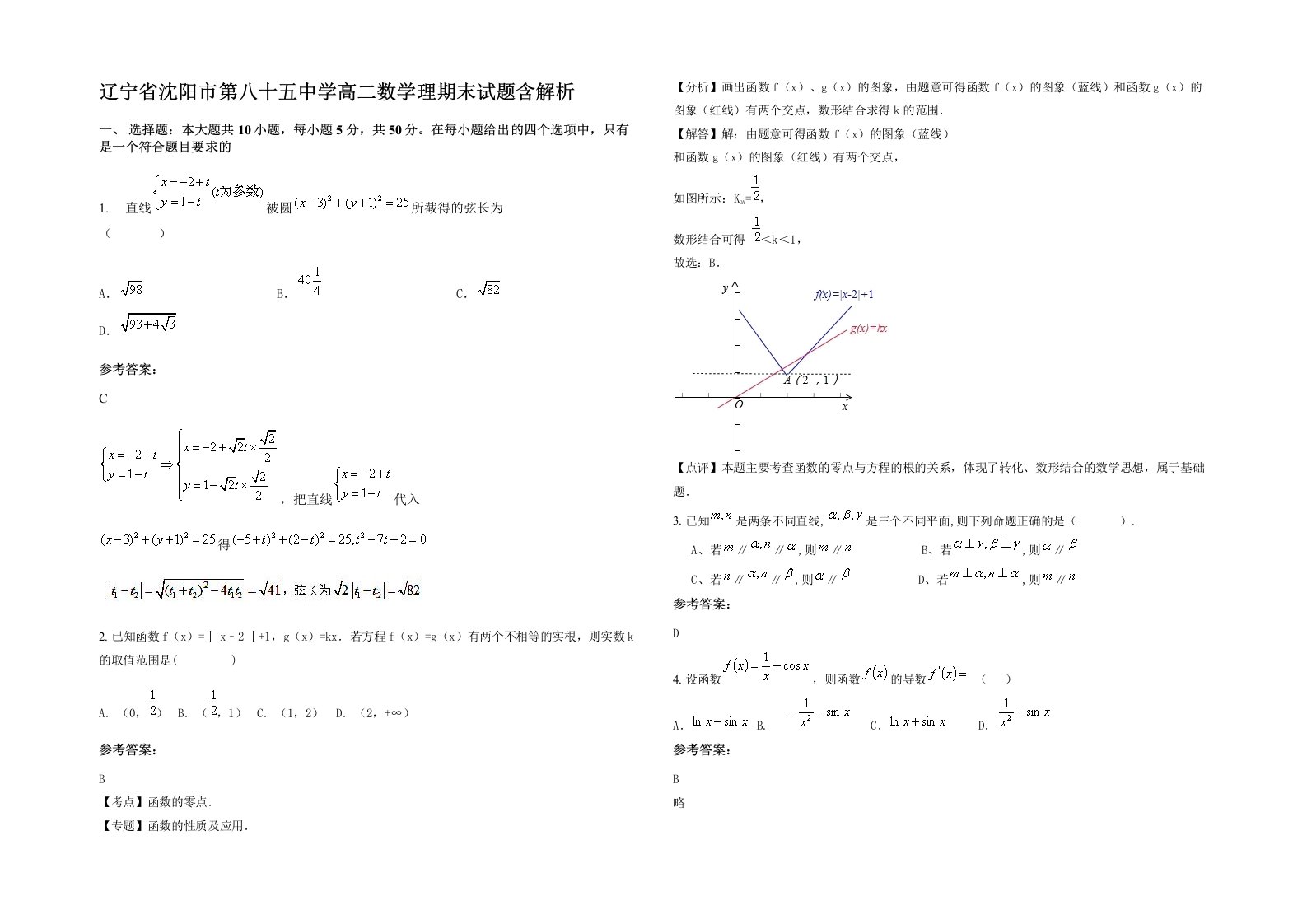 辽宁省沈阳市第八十五中学高二数学理期末试题含解析