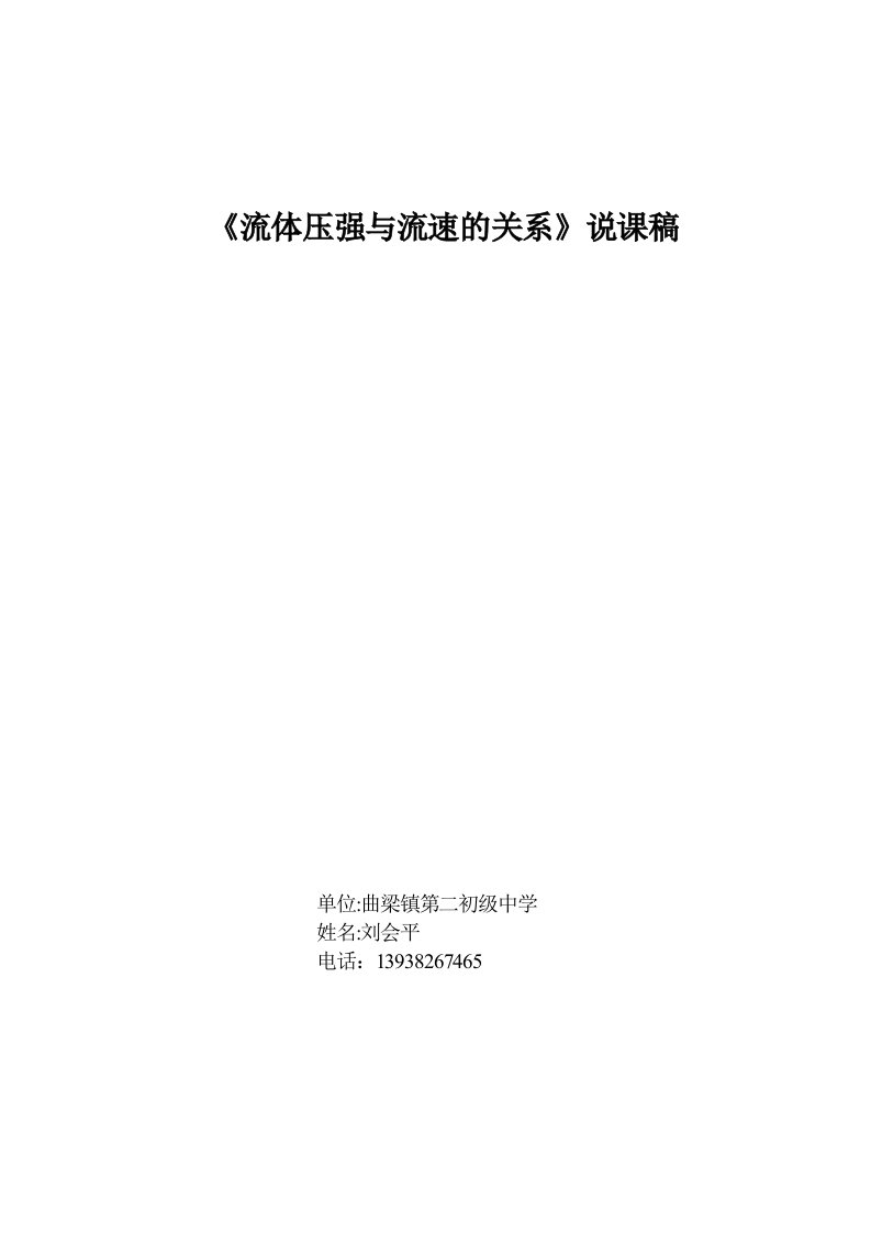 刘会平《流体压强与流速关系》说课稿