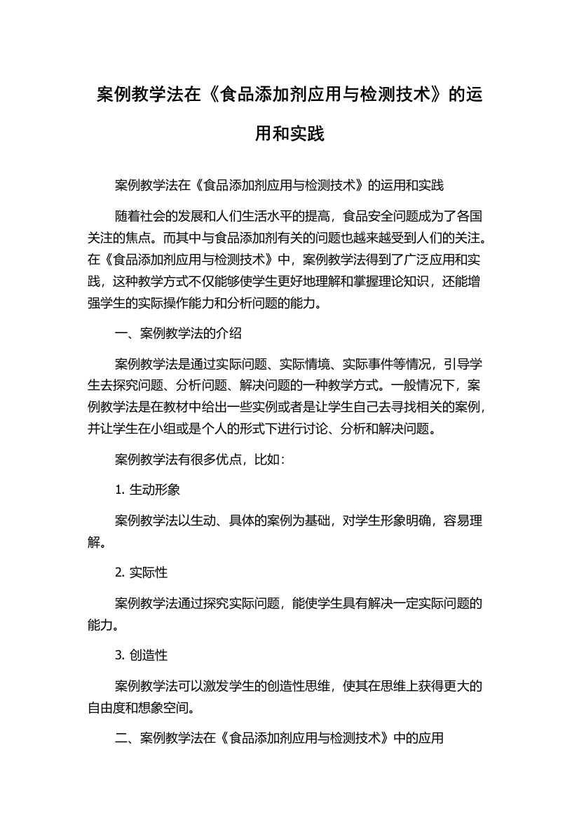 案例教学法在《食品添加剂应用与检测技术》的运用和实践