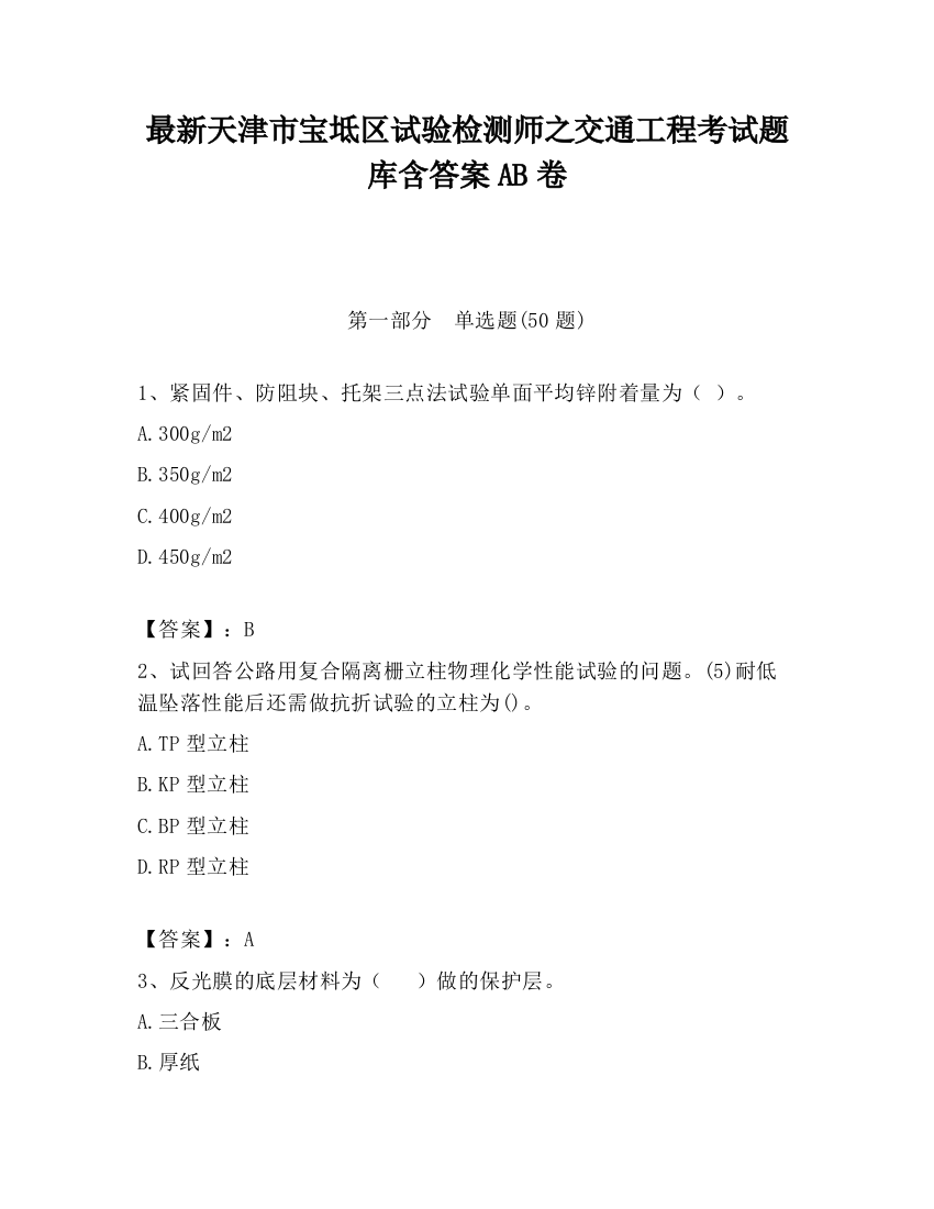 最新天津市宝坻区试验检测师之交通工程考试题库含答案AB卷