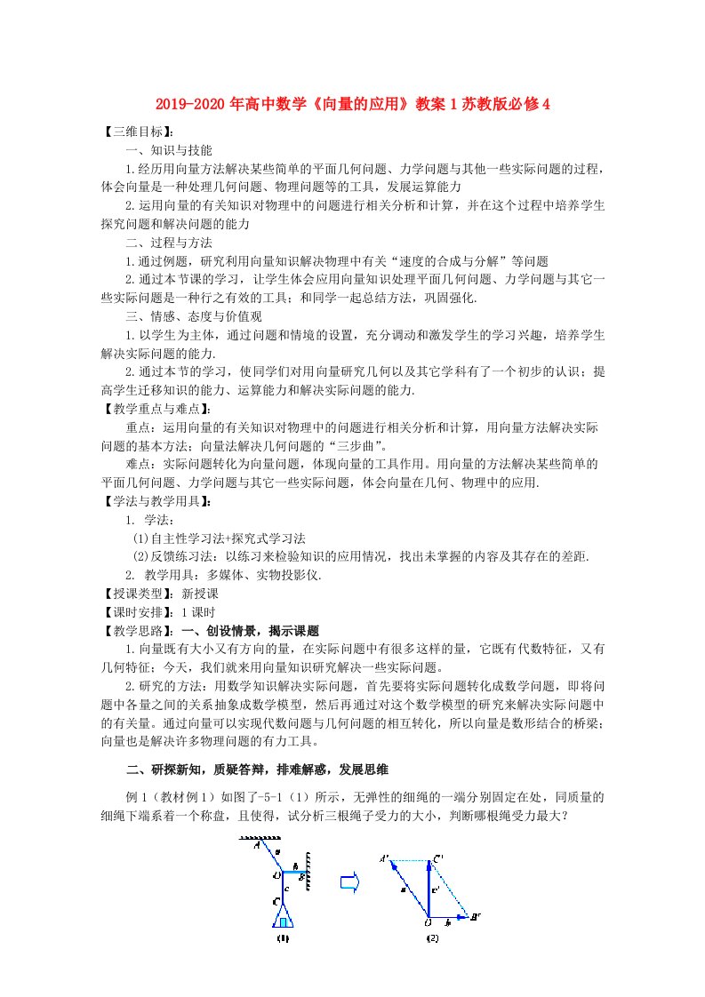 2019-2020年高中数学《向量的应用》教案1苏教版必修4