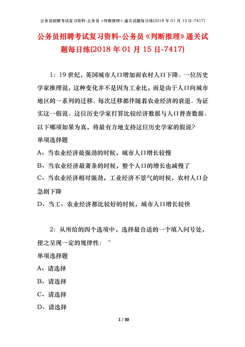 公务员招聘考试复习资料-公务员判断推理通关试题每日练2018年01月15日-7417