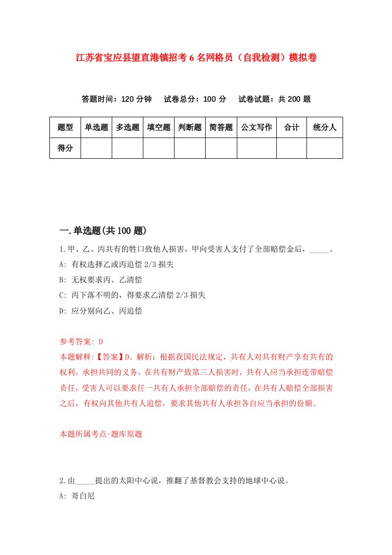 江苏省宝应县望直港镇招考6名网格员自我检测模拟卷第3套