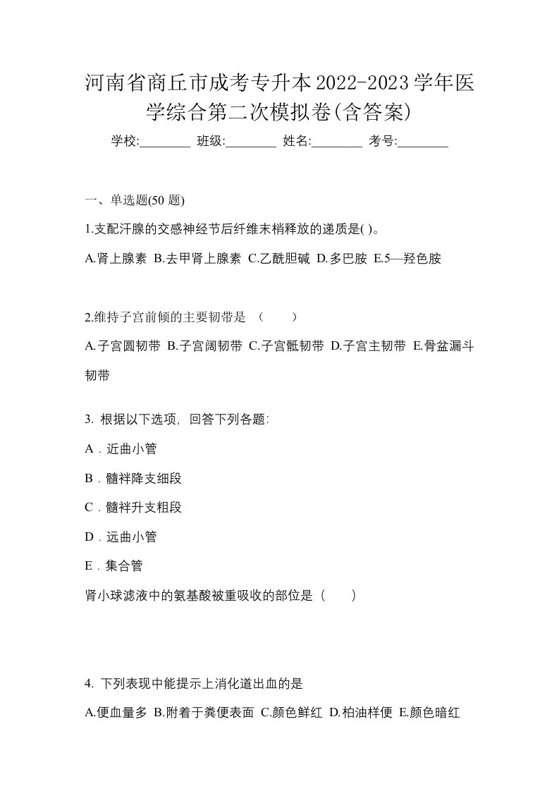 河南省商丘市成考专升本2022-2023学年医学综合第二次模拟卷含答案