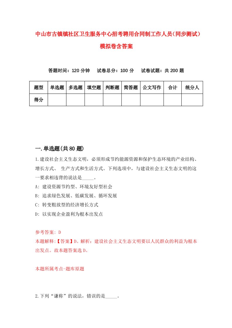 中山市古镇镇社区卫生服务中心招考聘用合同制工作人员同步测试模拟卷含答案7