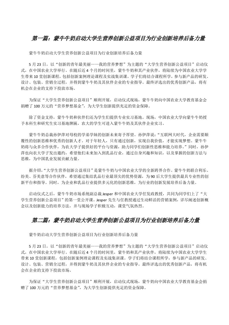 蒙牛牛奶启动大学生营养创新公益项目为行业创新培养后备力量[修改版]