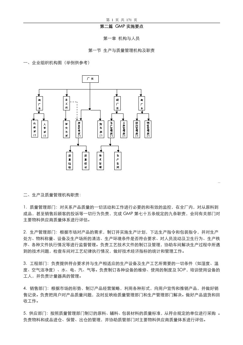 第二篇GMP实施要点