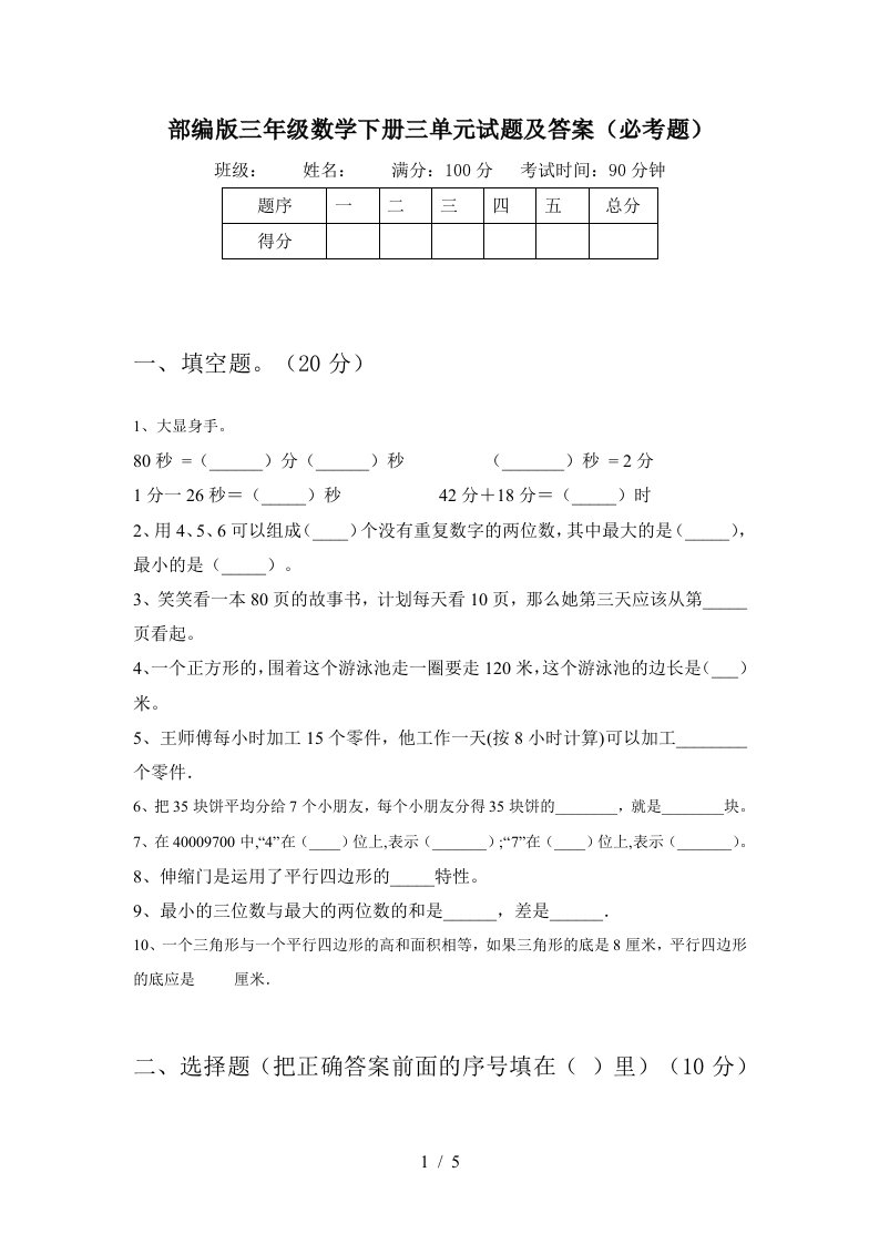 部编版三年级数学下册三单元试题及答案必考题