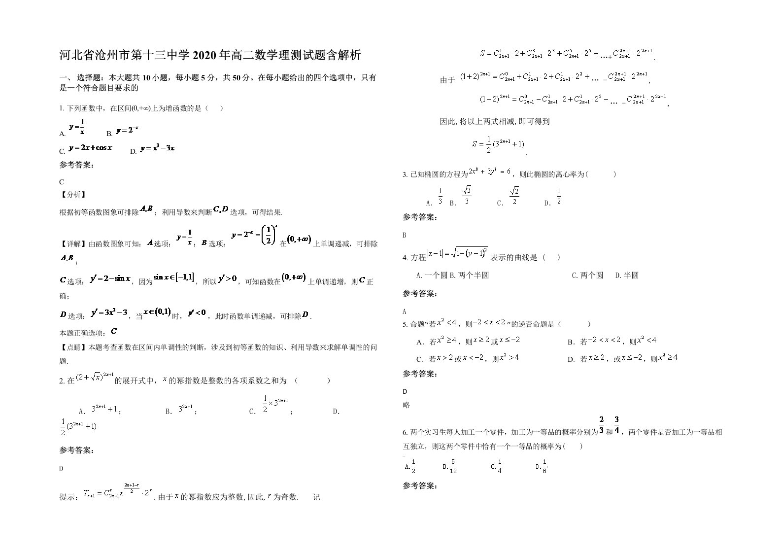 河北省沧州市第十三中学2020年高二数学理测试题含解析