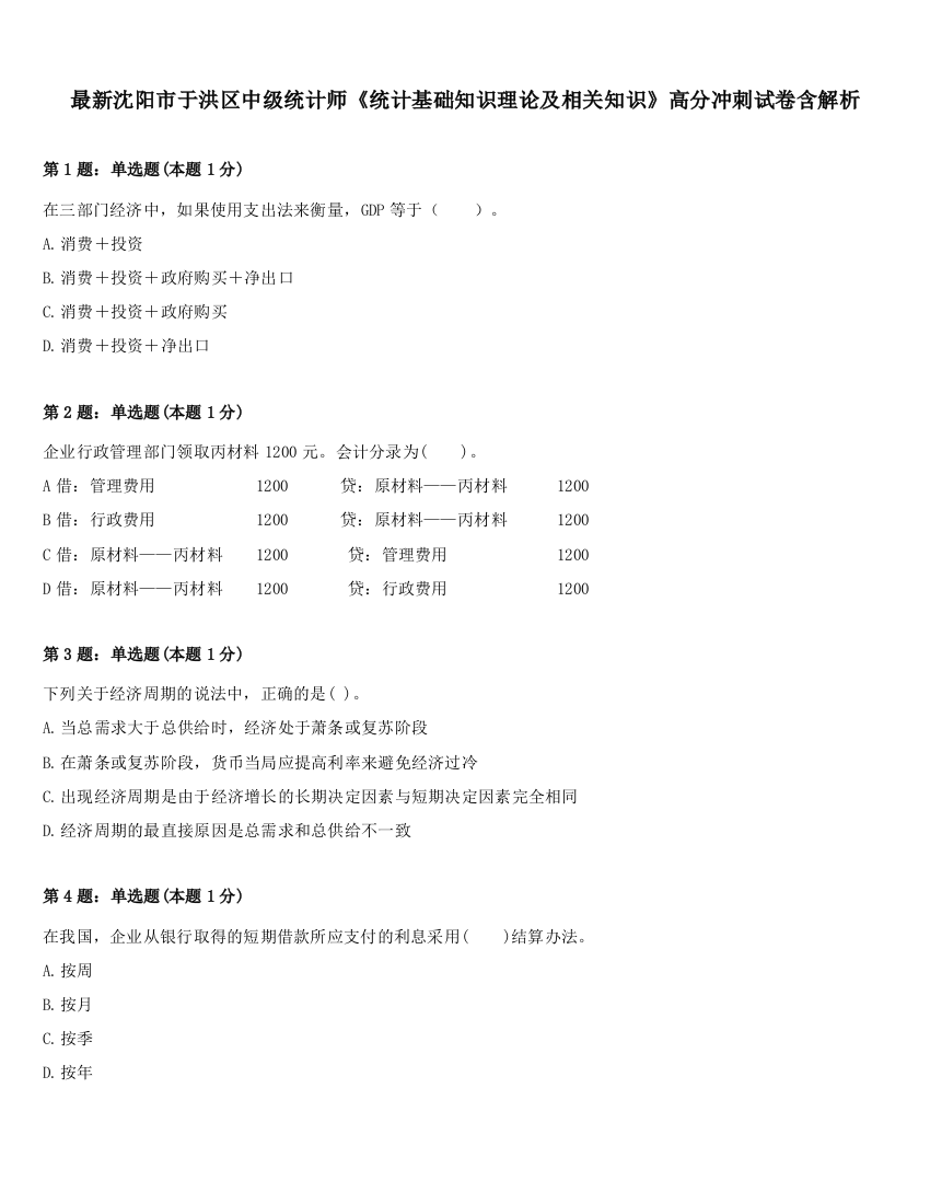 最新沈阳市于洪区中级统计师《统计基础知识理论及相关知识》高分冲刺试卷含解析