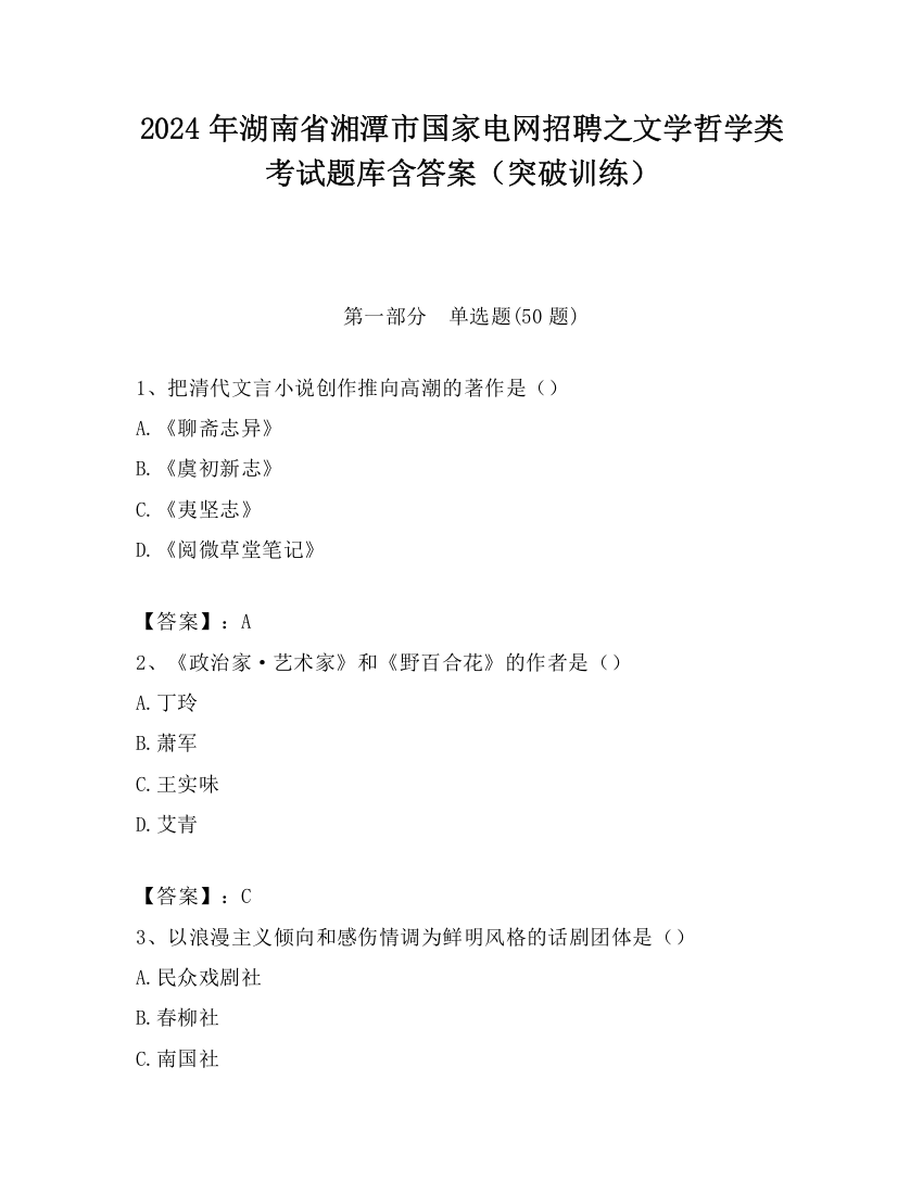 2024年湖南省湘潭市国家电网招聘之文学哲学类考试题库含答案（突破训练）