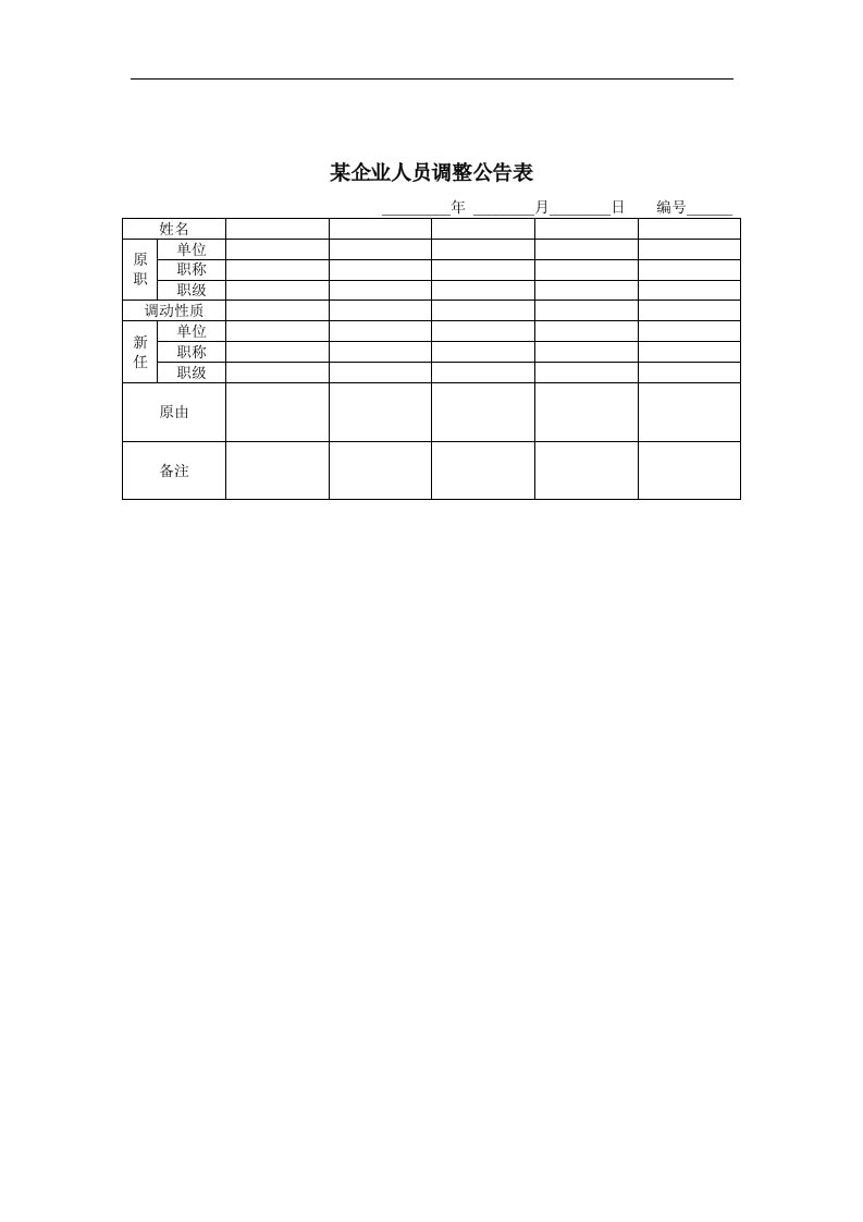 某企业人员调整公告表