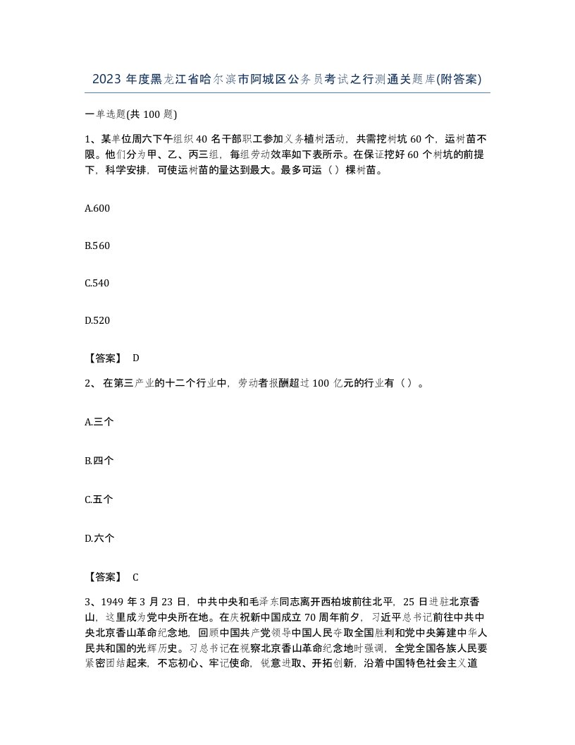 2023年度黑龙江省哈尔滨市阿城区公务员考试之行测通关题库附答案