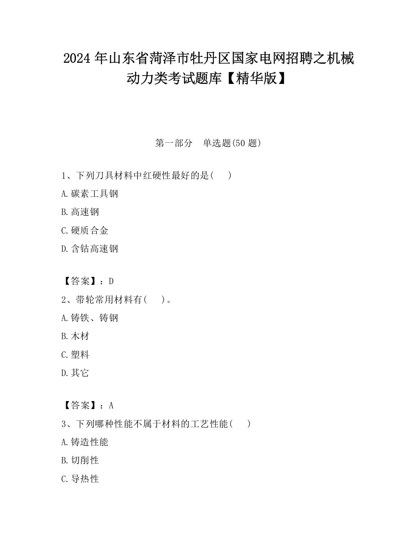 2024年山东省菏泽市牡丹区国家电网招聘之机械动力类考试题库【精华版】