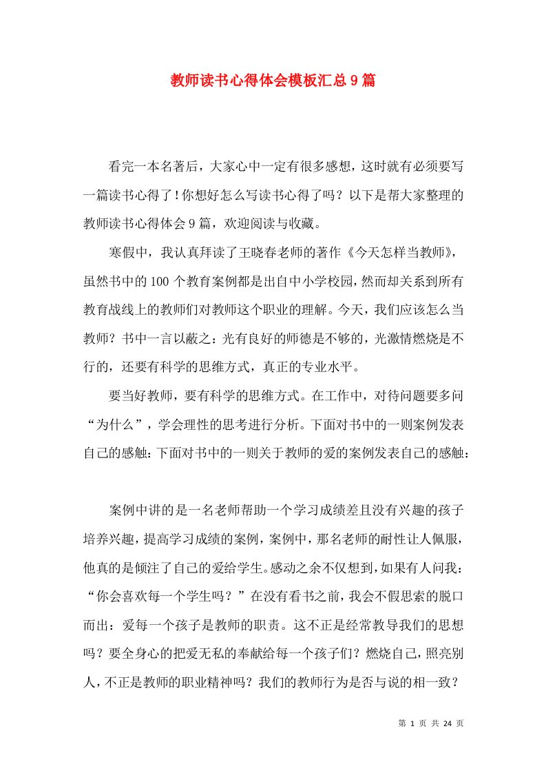 教师读书心得体会模板汇总9篇