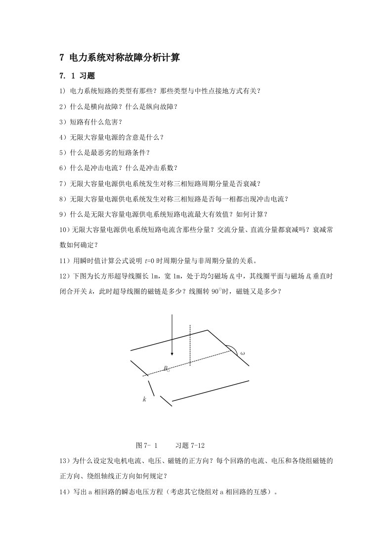 电力行业-电力系统对称故障分析计算东北电力大学课程展示