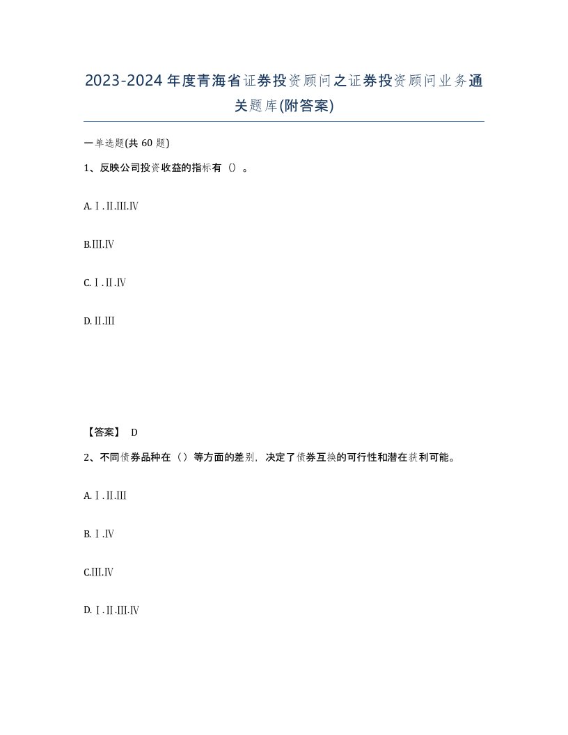 2023-2024年度青海省证券投资顾问之证券投资顾问业务通关题库附答案