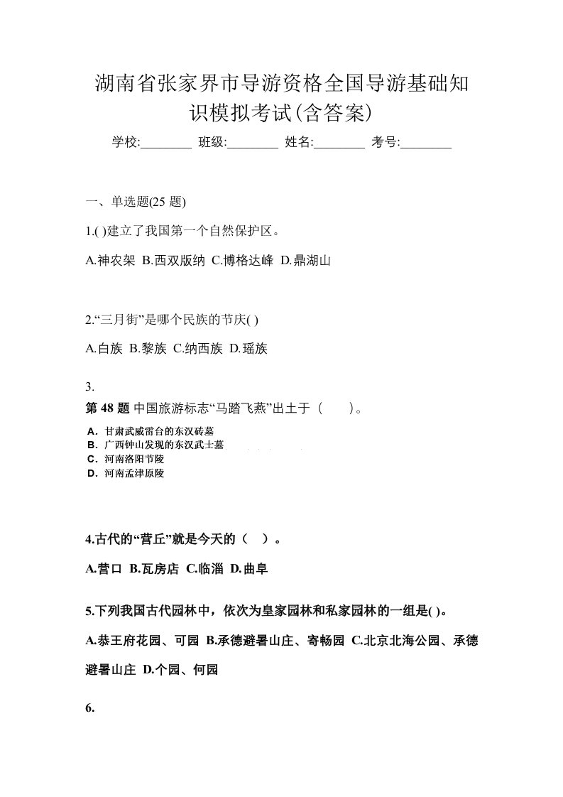 湖南省张家界市导游资格全国导游基础知识模拟考试含答案