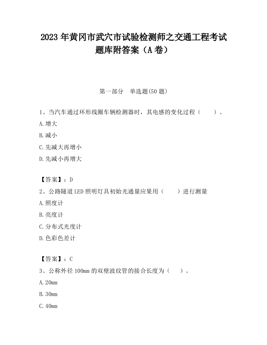 2023年黄冈市武穴市试验检测师之交通工程考试题库附答案（A卷）