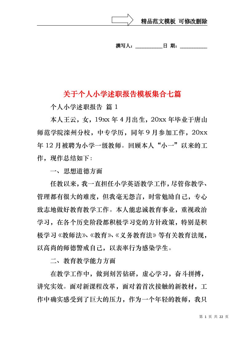 关于个人小学述职报告模板集合七篇