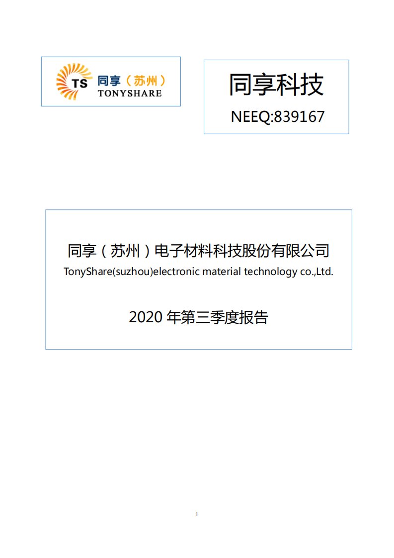 北交所-[定期报告]同享科技:2020年第三季度报告-20201030