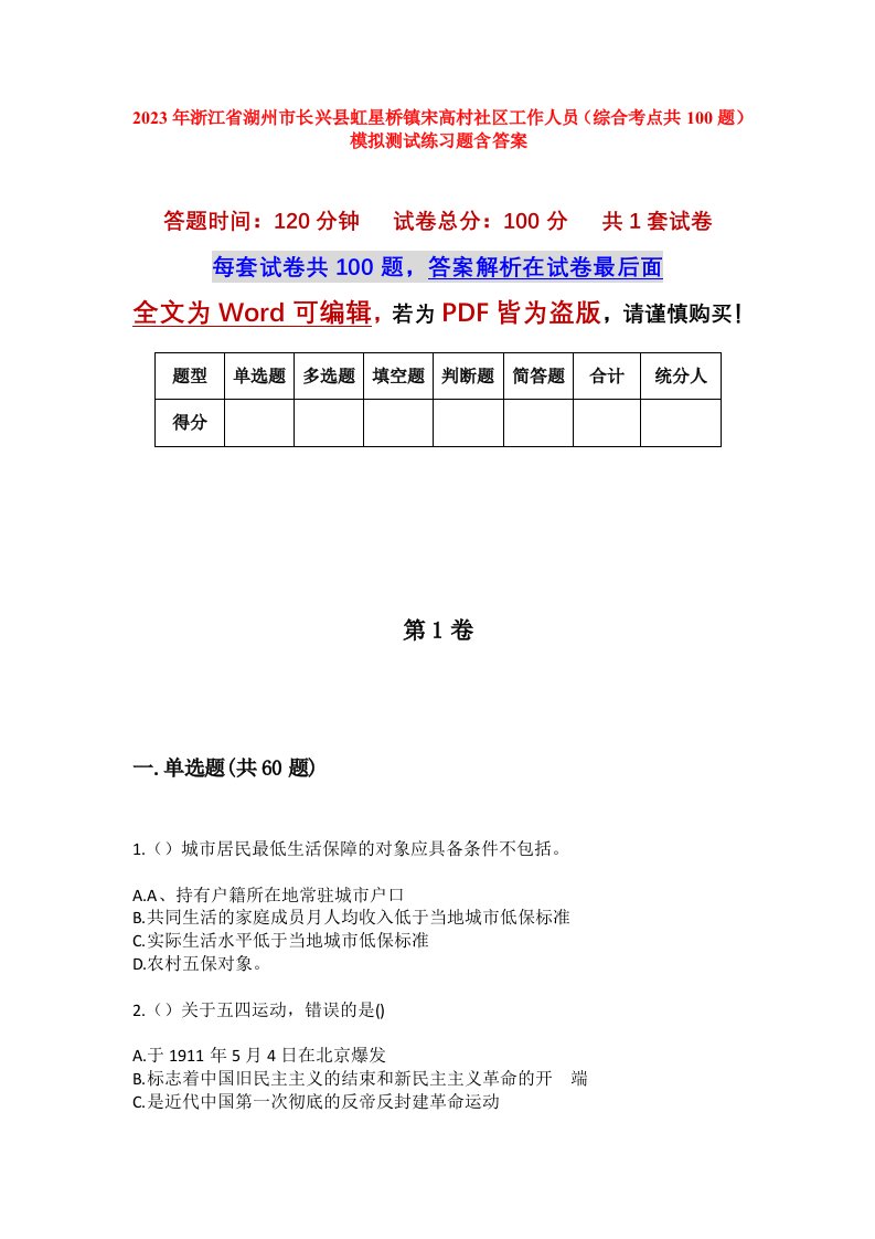 2023年浙江省湖州市长兴县虹星桥镇宋高村社区工作人员综合考点共100题模拟测试练习题含答案