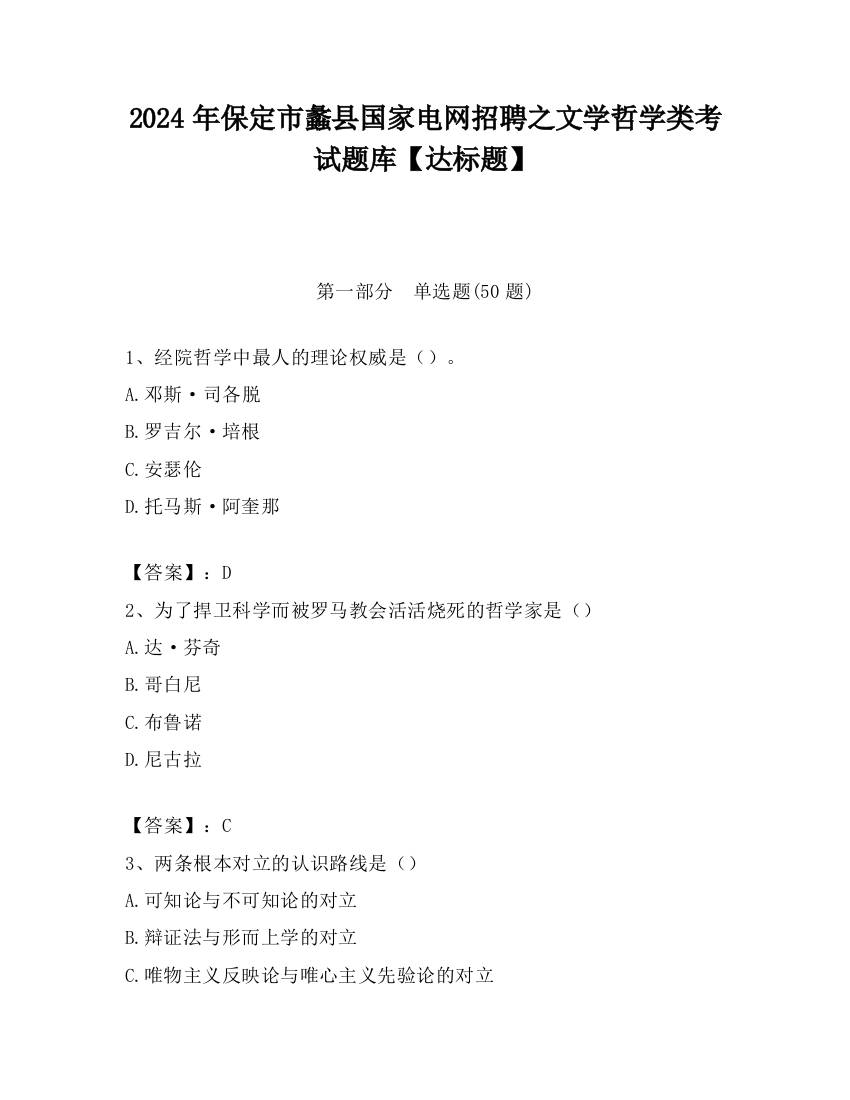 2024年保定市蠡县国家电网招聘之文学哲学类考试题库【达标题】