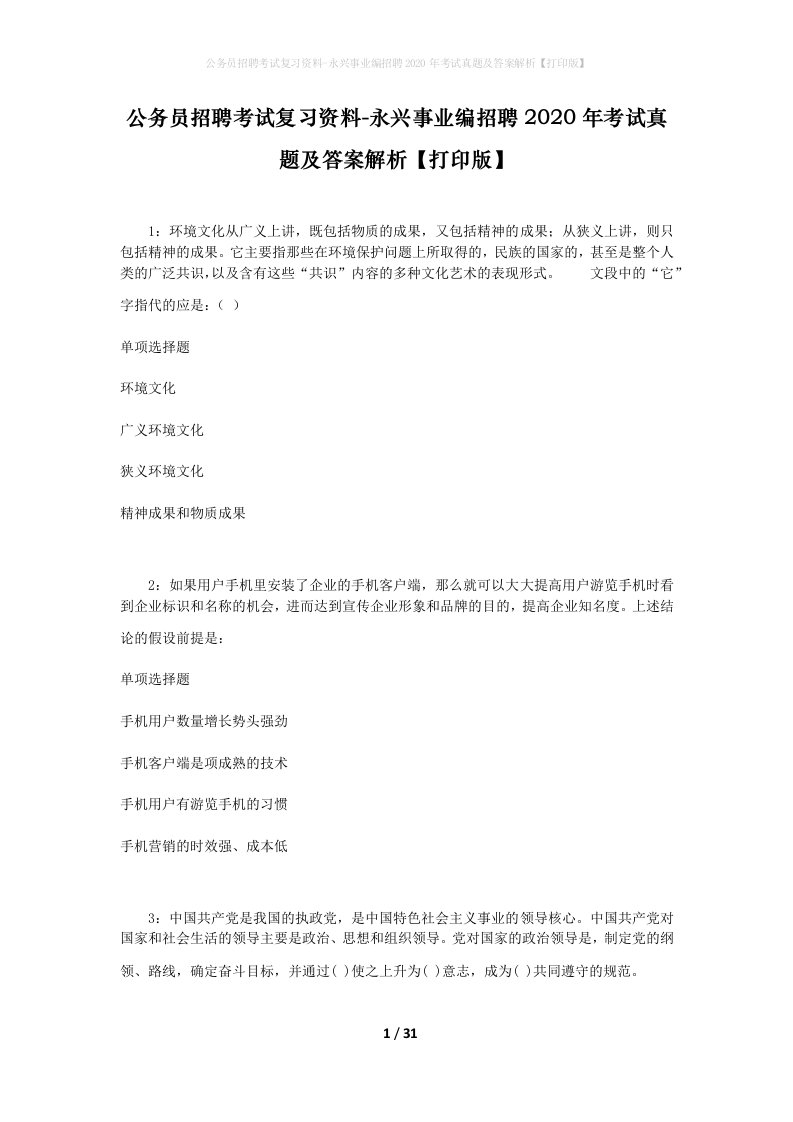 公务员招聘考试复习资料-永兴事业编招聘2020年考试真题及答案解析打印版_2