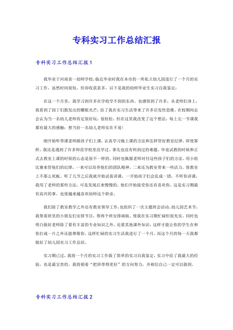 专科实习工作总结汇报