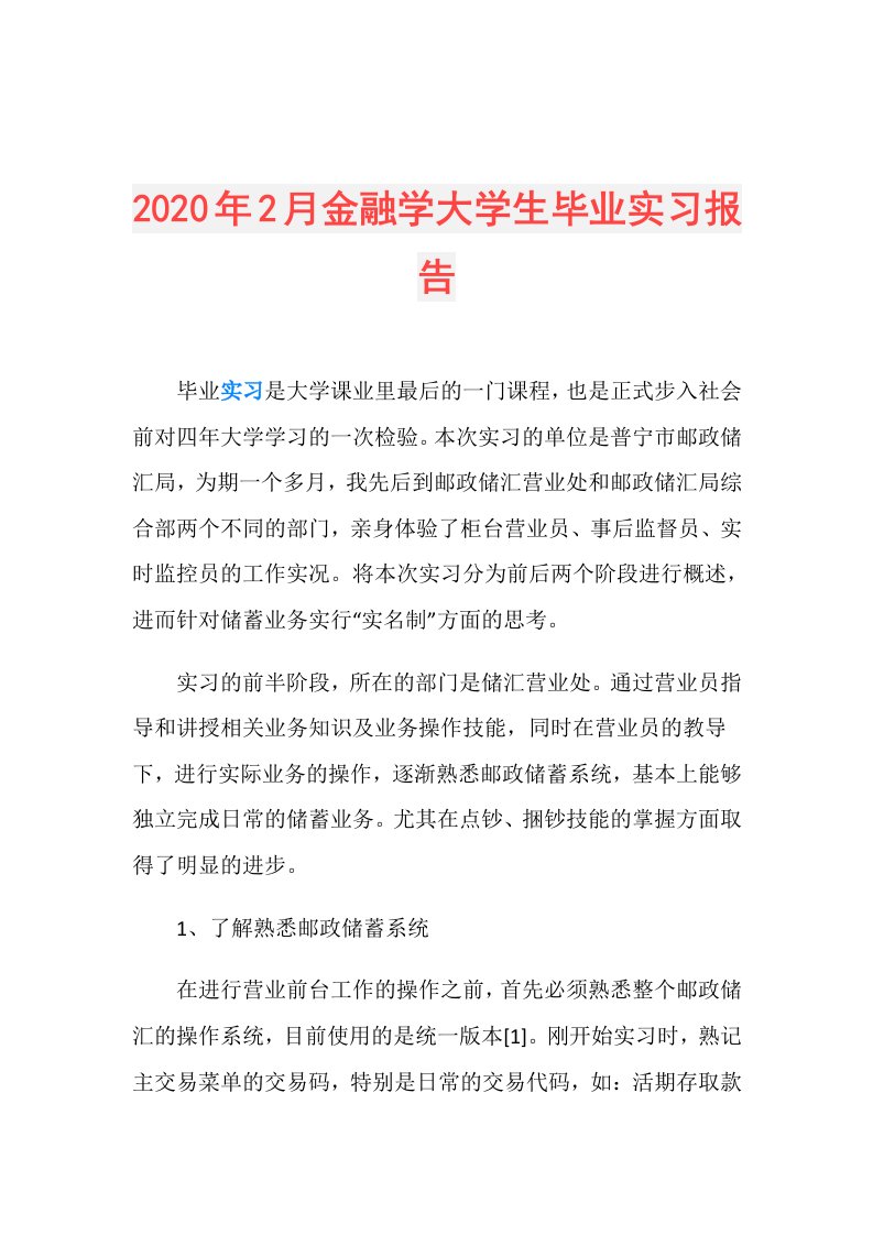 年2月金融学大学生毕业实习报告