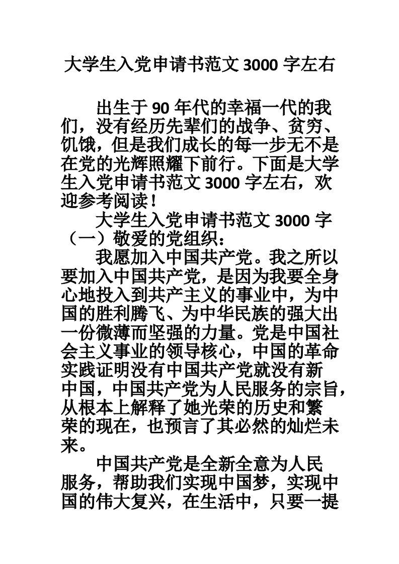 大学生入党申请书范文3000字左右