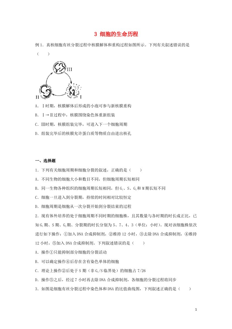 新教材2021_2022学年高二生物下学期暑假巩固练习3细胞的生命历程