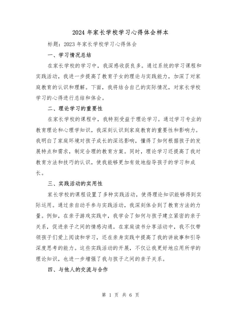 2024年家长学校学习心得体会样本（3篇）