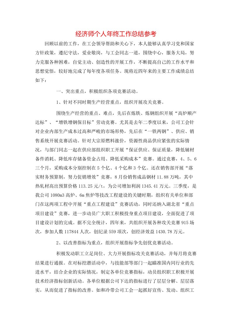 经济师个人年终工作总结参考