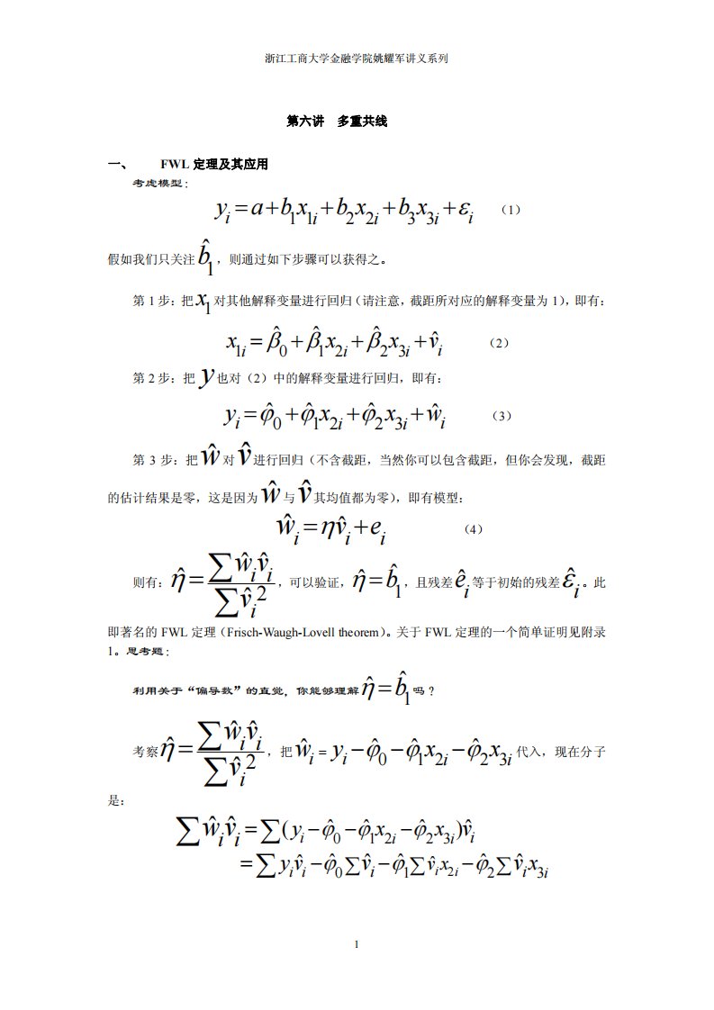 计量经济学讲义第六讲