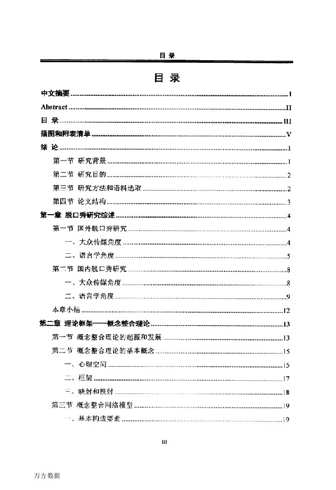 基于概念整合理论的中文脱口秀言语幽默分析-英语语言文学专业论文