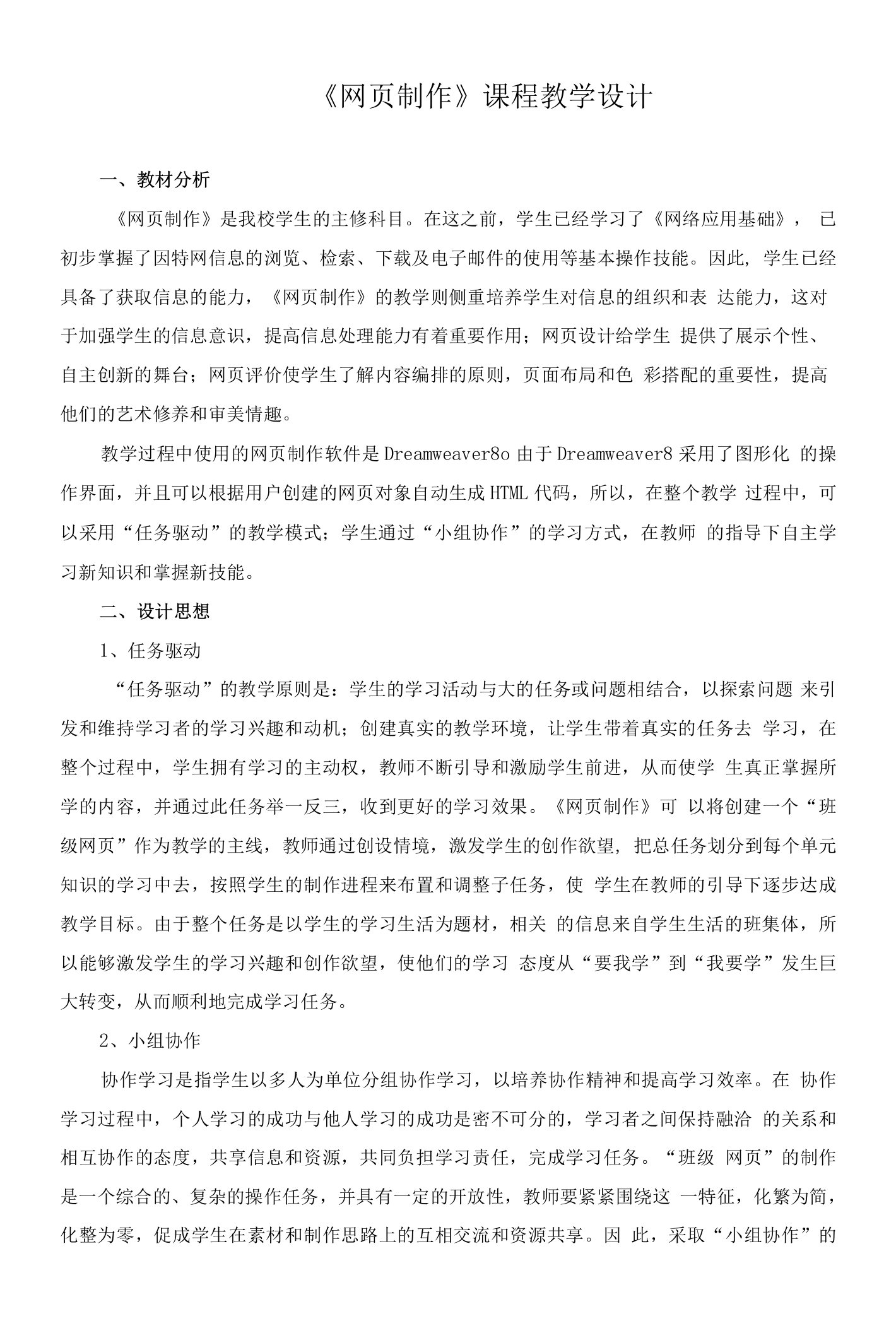 《网页制作》课程教学设计