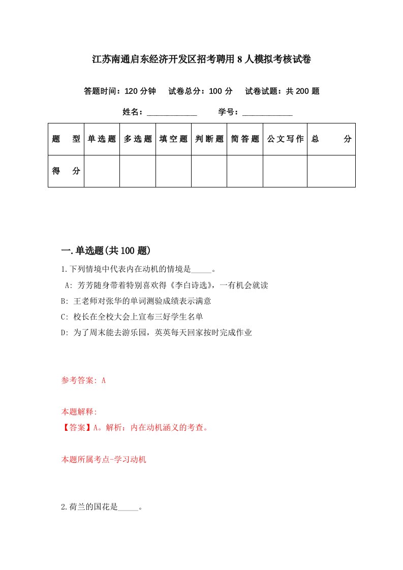 江苏南通启东经济开发区招考聘用8人模拟考核试卷4