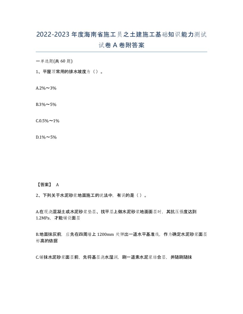 2022-2023年度海南省施工员之土建施工基础知识能力测试试卷A卷附答案