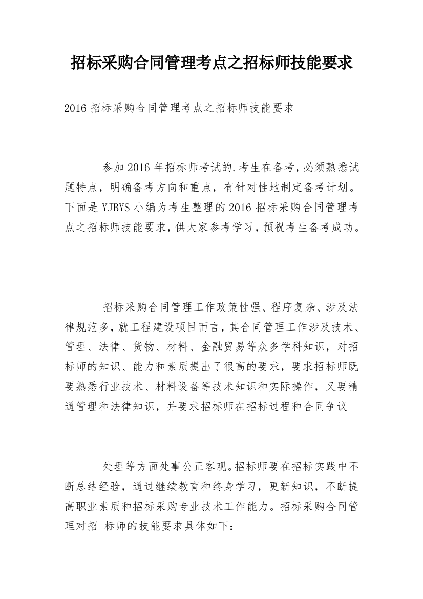 招标采购合同管理考点之招标师技能要求