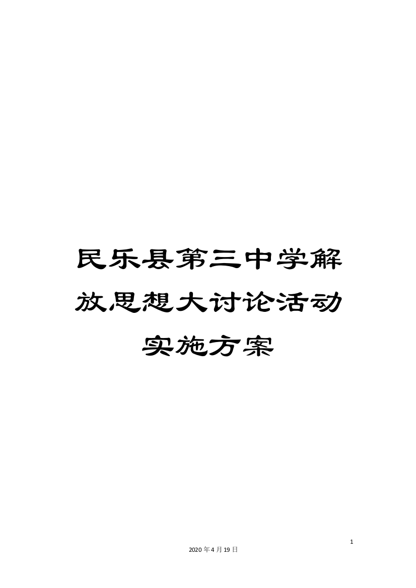 民乐县第三中学解放思想大讨论活动实施方案