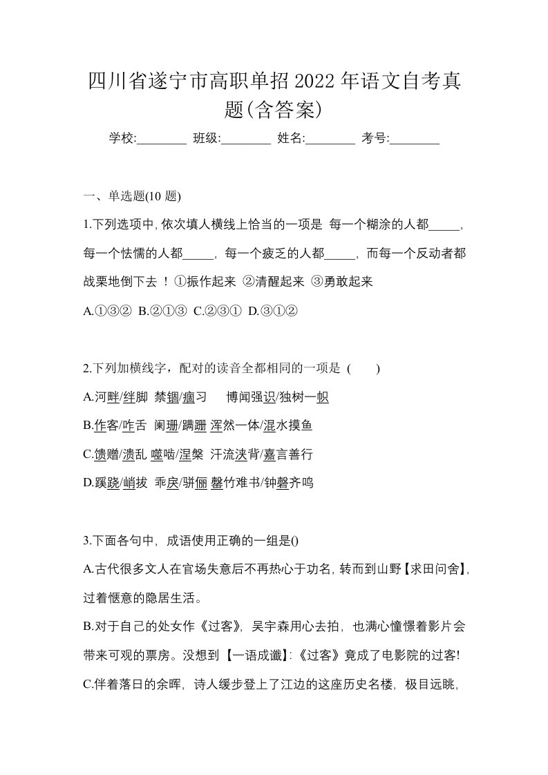 四川省遂宁市高职单招2022年语文自考真题含答案