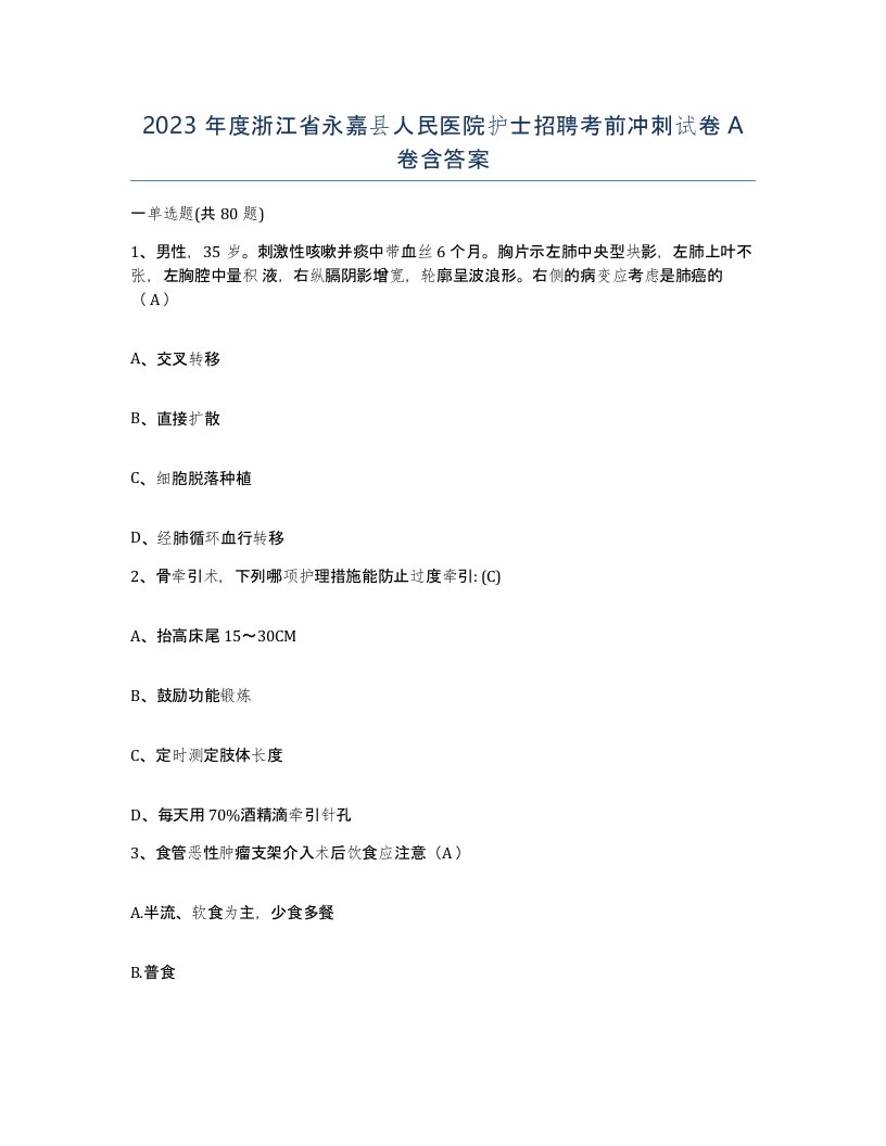 2023年度浙江省永嘉县人民医院护士招聘考前冲刺试卷A卷含答案