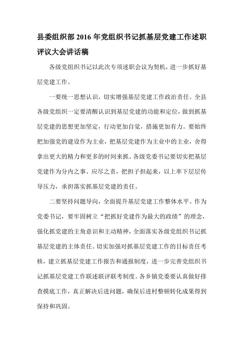 县委组织部党组织书记抓基层党建工作述职评议大会讲话稿