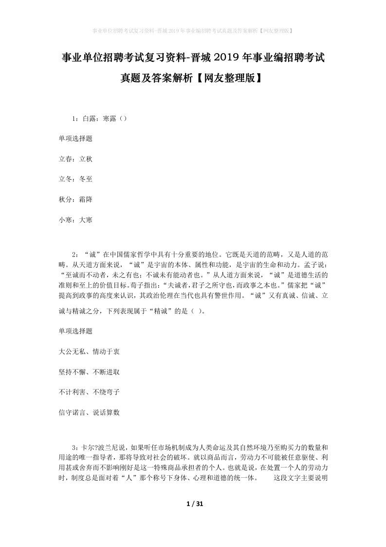 事业单位招聘考试复习资料-晋城2019年事业编招聘考试真题及答案解析网友整理版