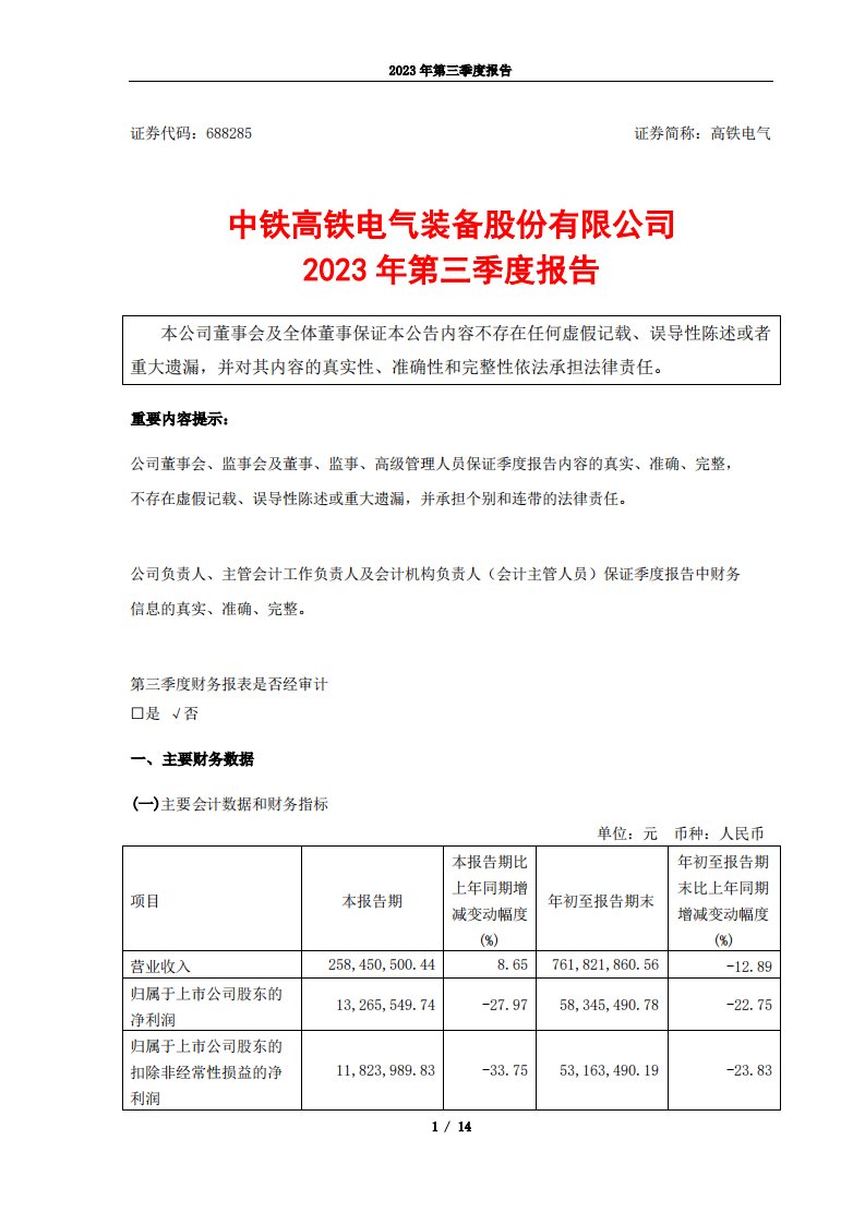 上交所-高铁电气：2023年第三季度报告-20231026