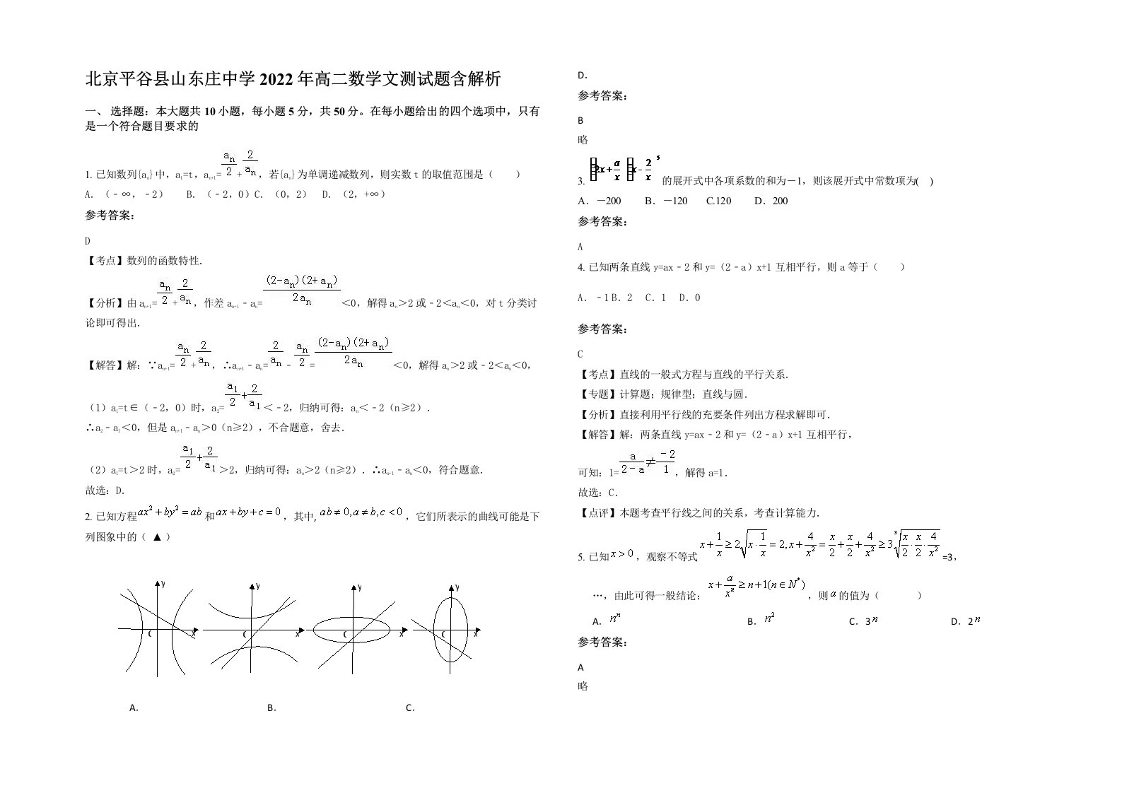 北京平谷县山东庄中学2022年高二数学文测试题含解析