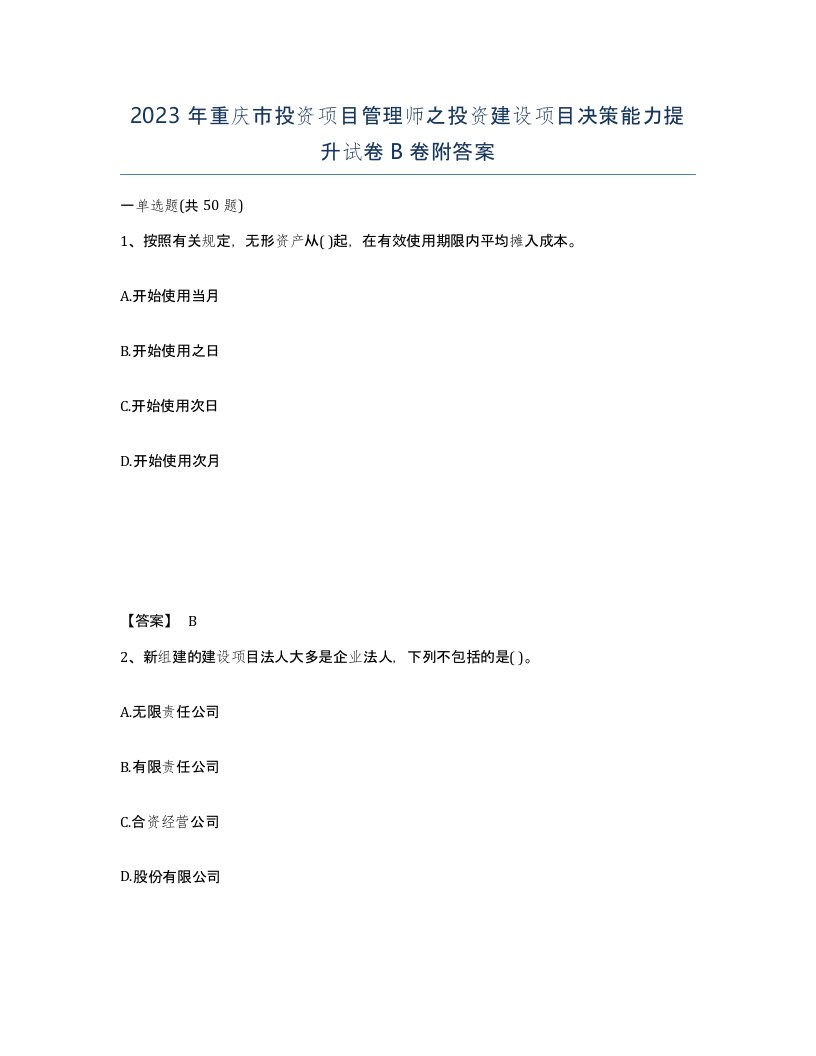 2023年重庆市投资项目管理师之投资建设项目决策能力提升试卷B卷附答案